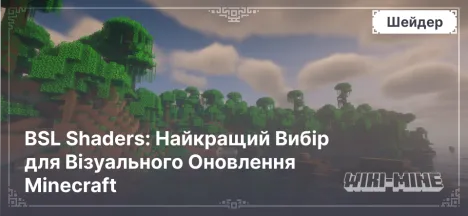 BSL Shaders: Найкращий Вибір для Візуального Оновлення Minecraft