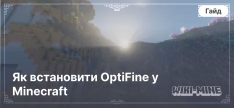 Як встановити OptiFine у Minecraft