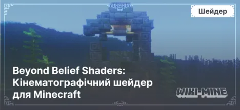 Beyond Belief Shaders: Кінематографічний шейдер для Minecraft