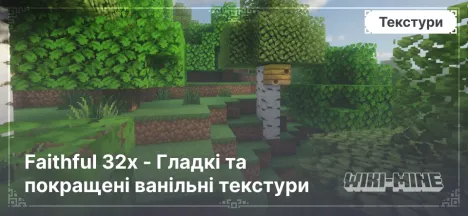 Faithful 32x - Гладкі та покращені ванільні текстури