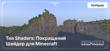 Tea Shaders: Покращений Шейдер для Minecraft