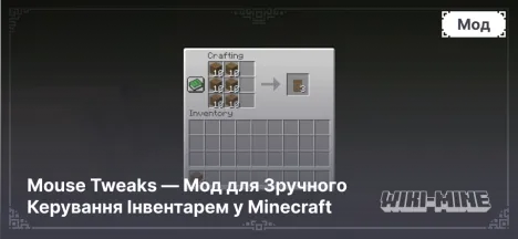 Mouse Tweaks — Мод для Зручного Керування Інвентарем у Minecraft