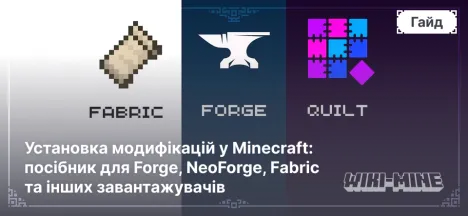 Установка модифікацій у Minecraft: посібник для Forge, NeoForge, Fabric та інших завантажувачів