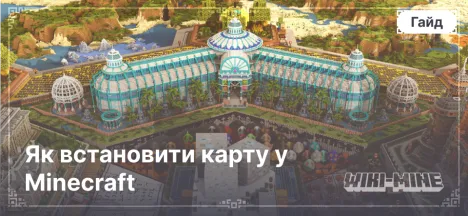 Як встановити карту у Minecraft