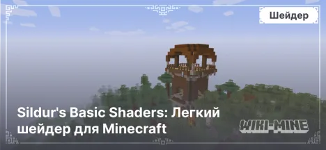 Sildur's Basic Shaders: Легкий шейдер для Minecraft