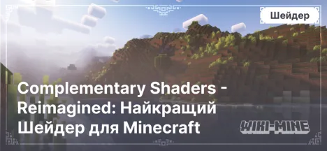 Complementary Shaders - Reimagined: Найкращий Шейдер для Minecraft