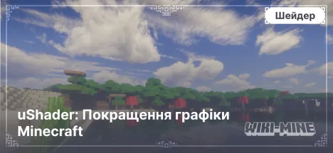 uShader: Покращення графіки Minecraft