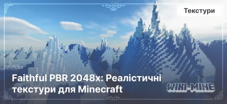 Faithful PBR 2048x: Реалістичні текстури для Minecraft