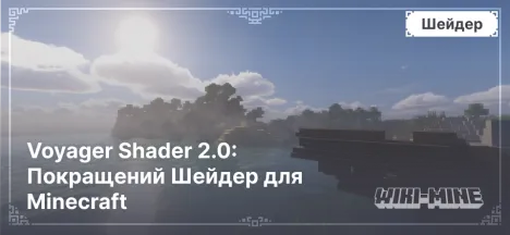 Voyager Shader 2.0: Покращений Шейдер для Minecraft