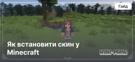 Як встановити скин у Minecraft