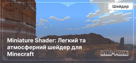 Miniature Shader: Легкий та атмосферний шейдер для Minecraft