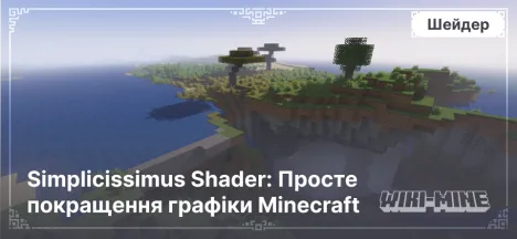 Simplicissimus Shader: Просте покращення графіки Minecraft