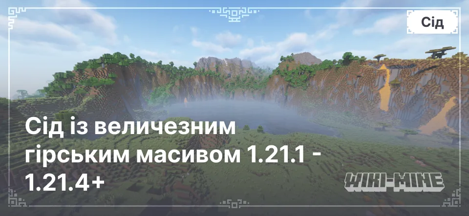 Сід із величезним гірським масивом 1.21.1 - 1.21.4