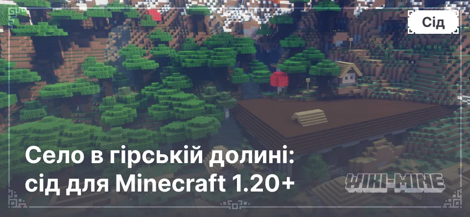 Село в гірській долині: сід для Minecraft 1.20+