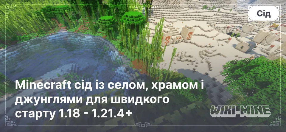 Minecraft сід із селом, храмом і джунглями для швидкого старту 1.18 - 1.21.4