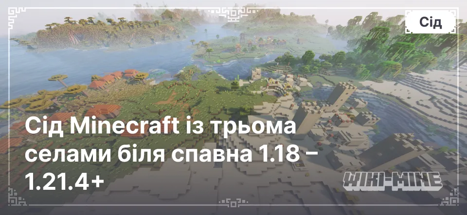 Сід Minecraft із трьома селами біля спавна 1.18 – 1.21.4