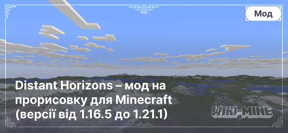 Distant Horizons – мод на прорисовку для Minecraft (версії від 1.16.5 до 1.21.1)