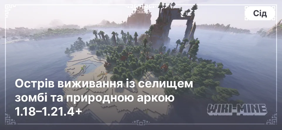 Унікальний сід для Minecraft: Острів виживання із селищем зомбі та природною аркою 1.18–1.21.4+