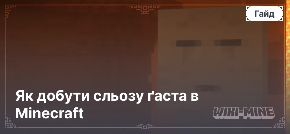 Як добути сльозу ґаста в Minecraft