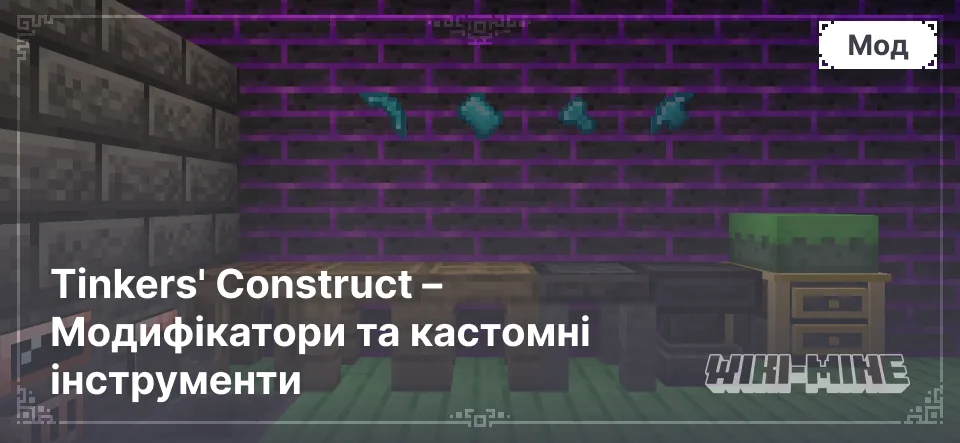 Tinkers' Construct – Модифікатори та кастомні інструменти