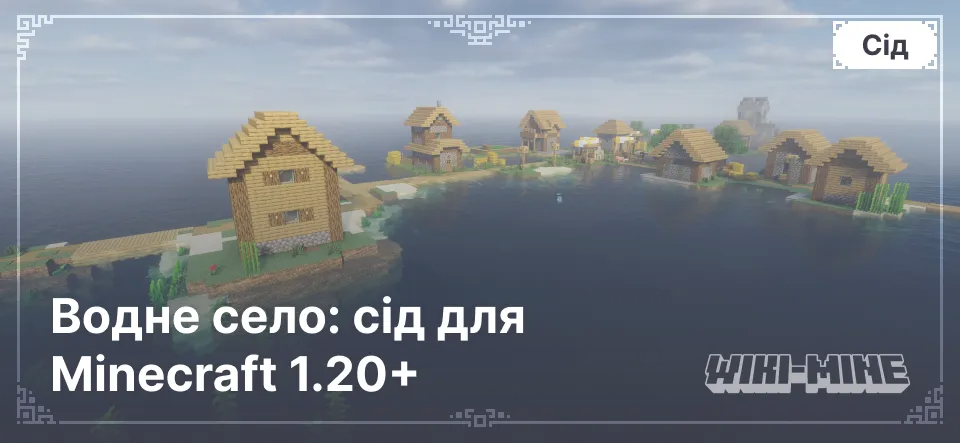 Водне село: сід для Minecraft 1.20+