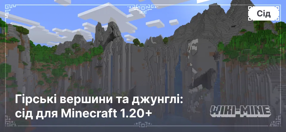 Гірські вершини та джунглі: сід для Minecraft 1.20+