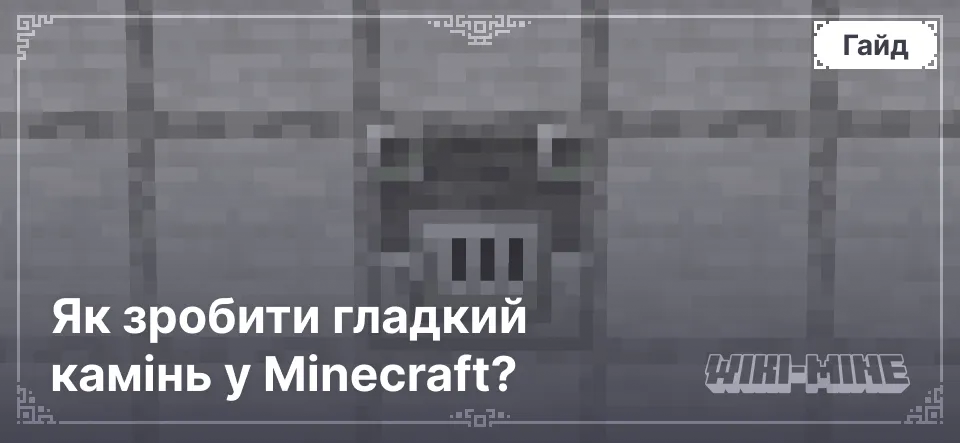 Як зробити гладкий камінь у Minecraft?