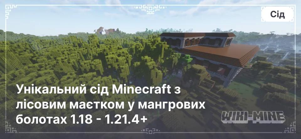 Унікальний сід Minecraft з лісовим маєтком у мангрових болотах 1.18 - 1.21.4+