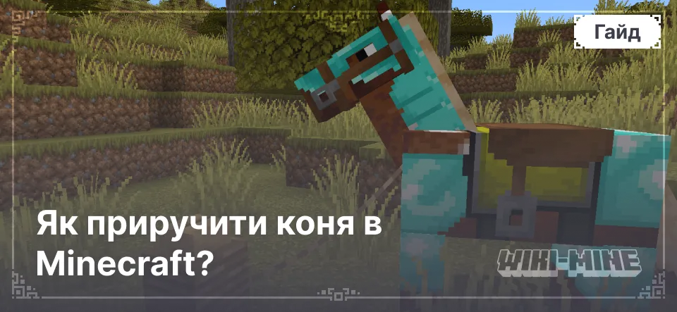 Як приручити коня в Minecraft?