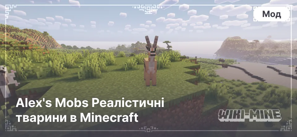 Alex's Mobs Реалістичні тварини в Minecraft