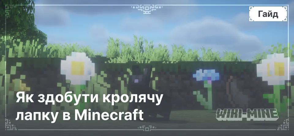 Як здобути кролячу лапку в Minecraft