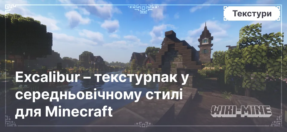 Excalibur – текстурпак у середньовічному стилі для Minecraft 1.13–1.21.1