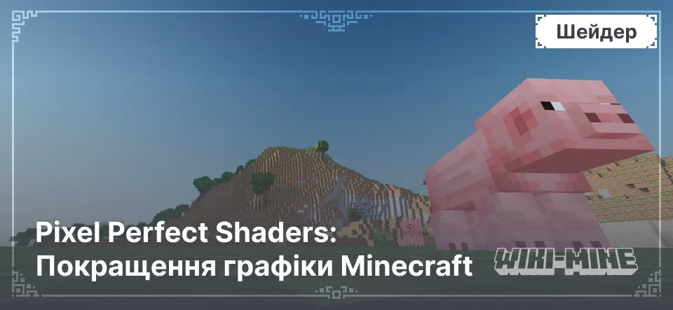 Pixel Perfect Shaders: Покращення графіки Minecraft