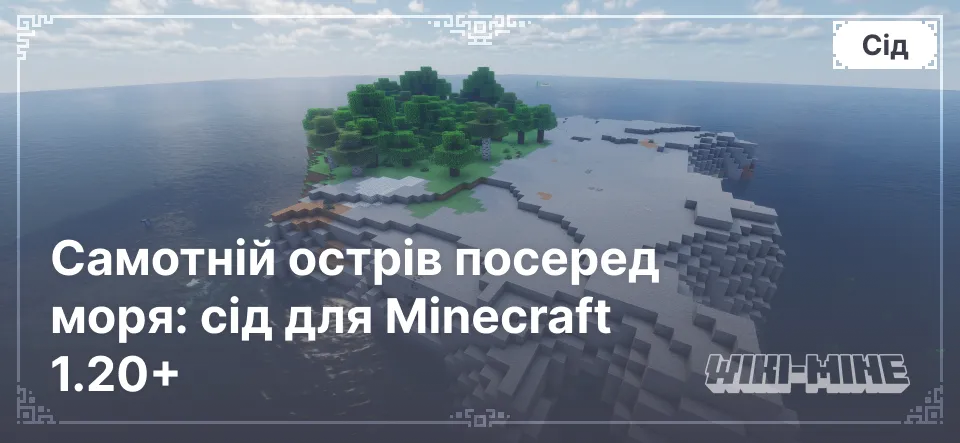 Самотній острів посеред моря: сід для Minecraft 1.20+