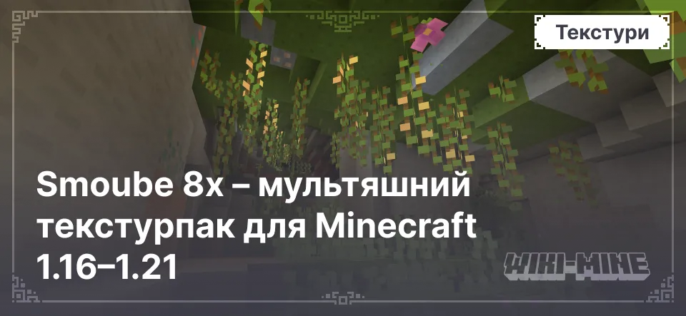 Smoube 8x – мультяшний текстурпак для Minecraft 1.16–1.21