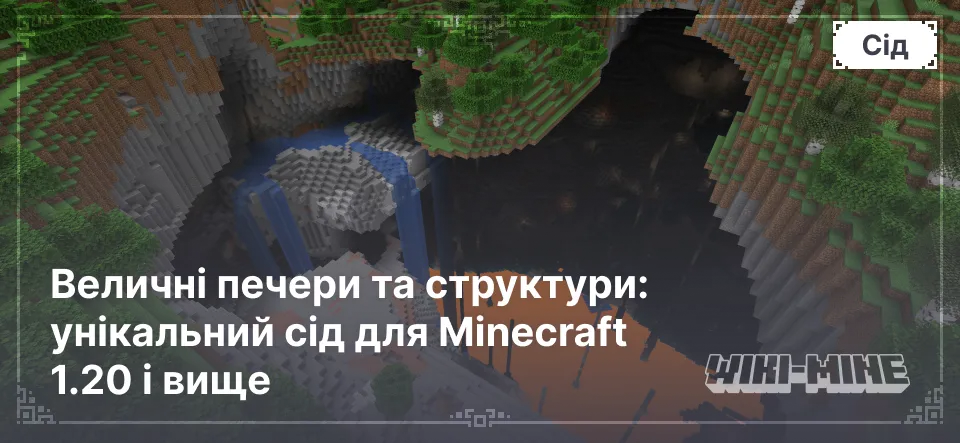 Величні печери та структури: унікальний сід для Minecraft 1.20 і вище