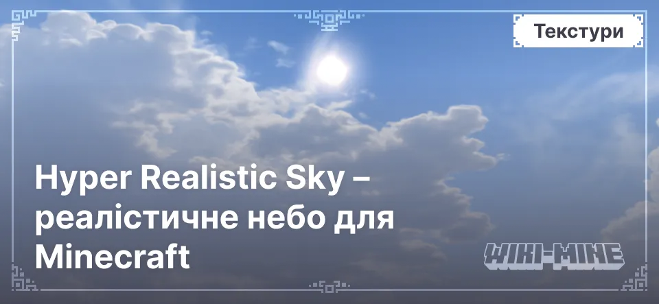 Hyper Realistic Sky – реалістичне небо для Minecraft