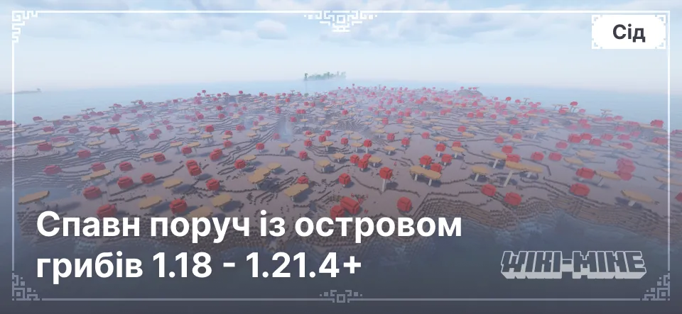 Спавн поруч із островом грибів 1.18 - 1.21.4