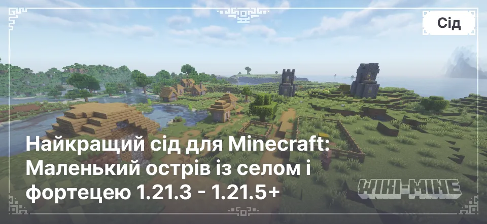 Найкращий сід для Minecraft: Маленький острів із селом і фортецею 1.21.3 - 1.21.5+