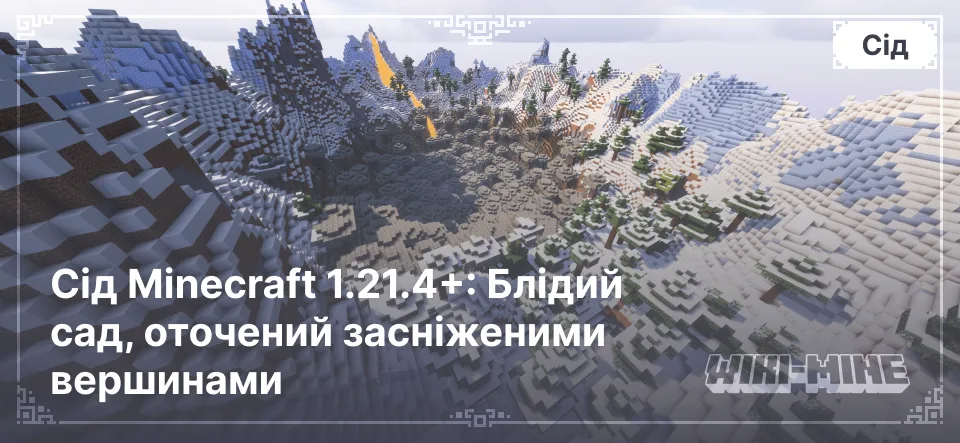 Сід Minecraft 1.21.4+: Блідий сад, оточений засніженими вершинами