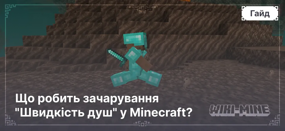 Що робить зачарування "Швидкість душ" у Minecraft?