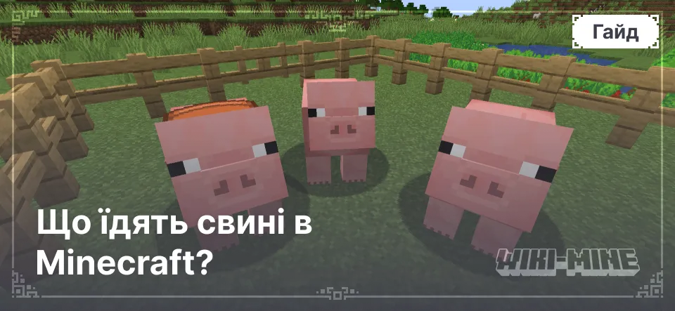 Що їдять свині в Minecraft?