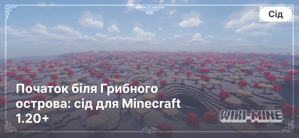 Початок біля Грибного острова: сід для Minecraft 1.20+