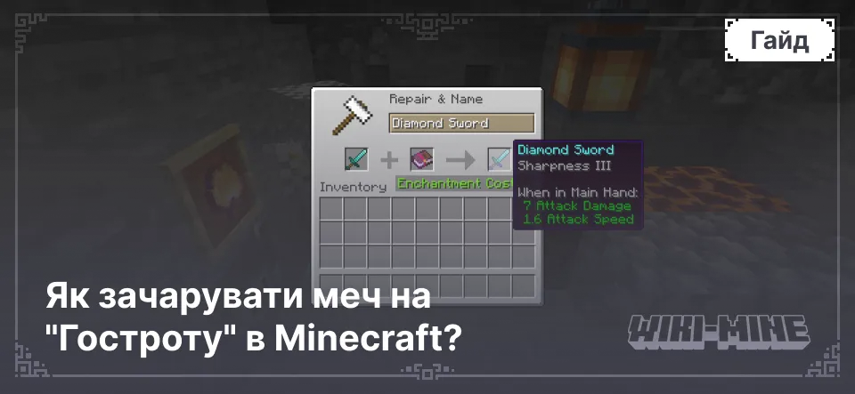 Як зачарувати меч на "Гостроту" в Minecraft?