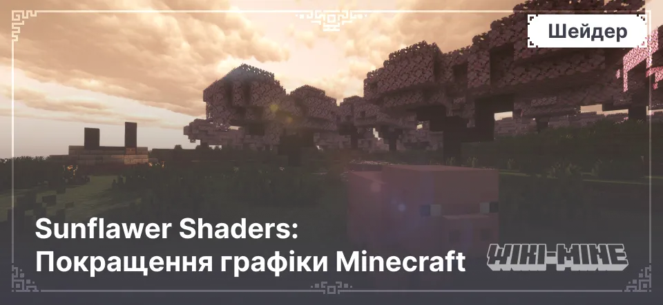 Sunflawer Shaders: Покращення графіки Minecraft