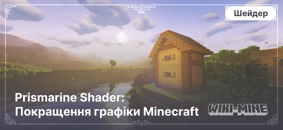 Prismarine Shader: Покращення графіки Minecraft