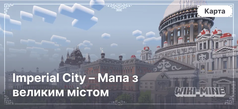 Imperial City – Мапа з великим містом