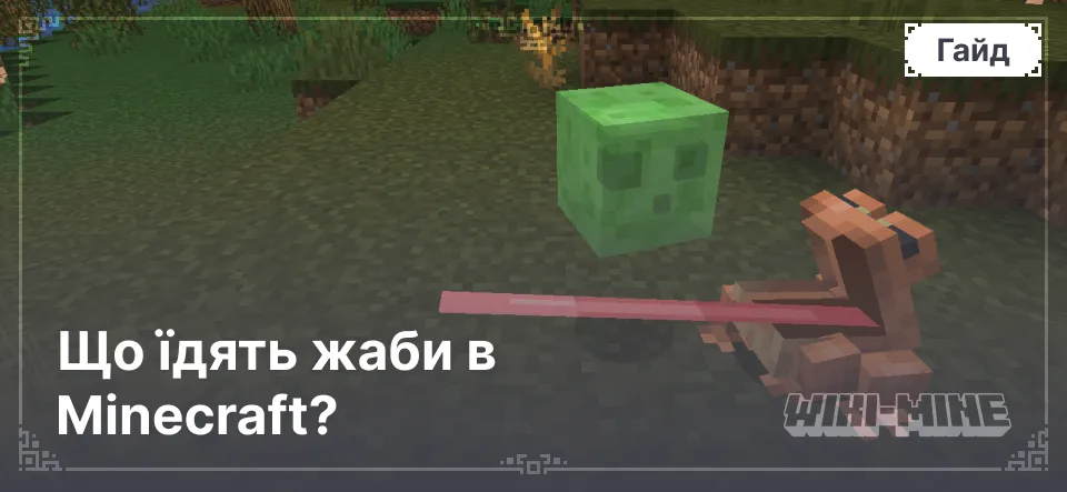 Що їдять жаби в Minecraft?