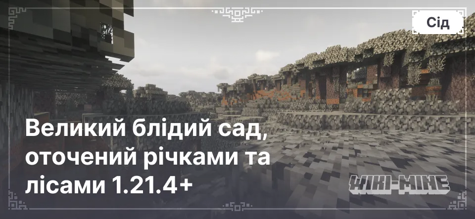 Великий блідий сад, оточений річками та лісами 1.21.4