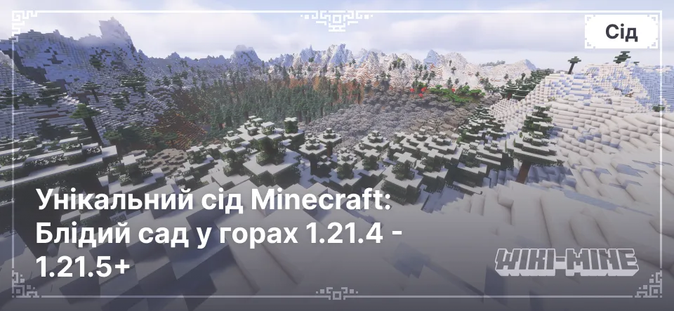 Унікальний сід Minecraft: Блідий сад у горах 1.21.4 - 1.21.5+